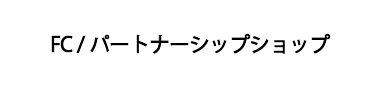 FC/パートナーシップショップ