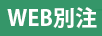 WEB別注